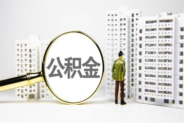 公积金8000工资是多少-唐山公积金代办平台