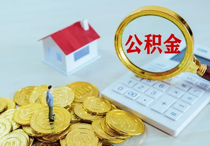 庆云公积金怎么计算利息-唐山公积金代办服务